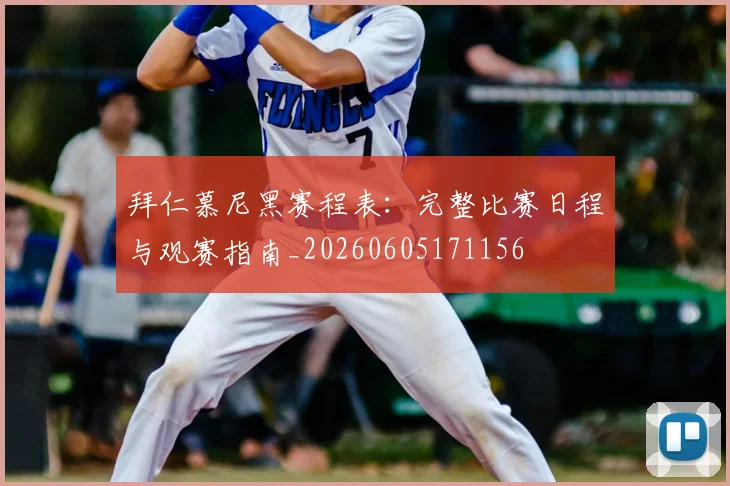 拜仁慕尼黑赛程表：完整比赛日程与观赛指南_20260605171156
