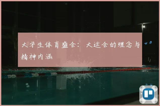 大学生体育盛会:大运会的理念与精神内涵