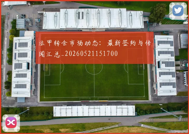 法甲转会市场动态:最新签约与传闻汇总_20260521151700