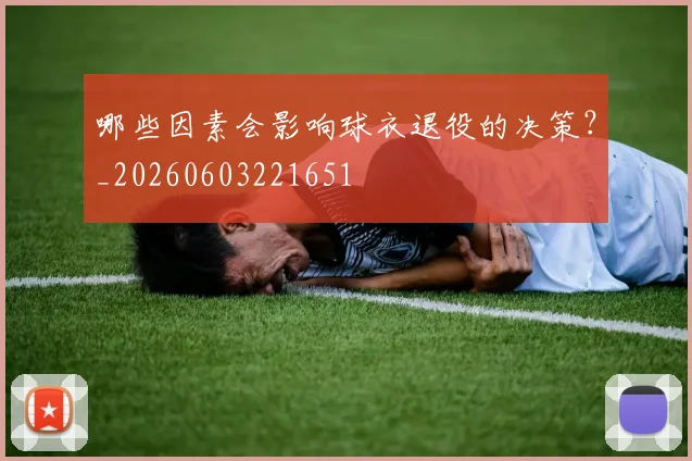 哪些因素会影响球衣退役的决策？_20260603221651