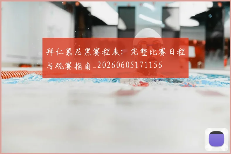 拜仁慕尼黑赛程表:完整比赛日程与观赛指南_20260605171156