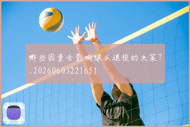 哪些因素会影响球衣退役的决策?_20260603221651