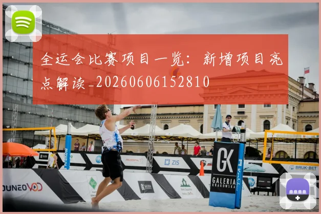 全运会比赛项目一览:新增项目亮点解读_20260606152810